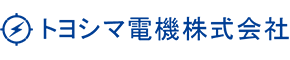 トヨシマ電機株式会社