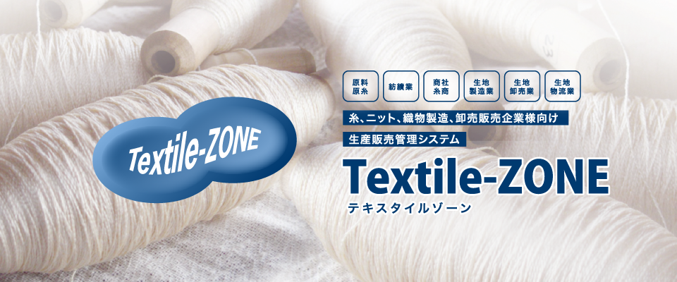 糸・織物・ニット加工販売管理システム テキスタイルゾーン